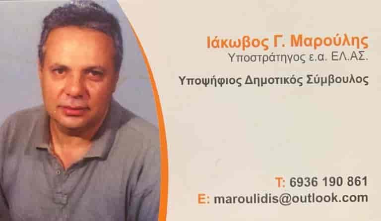 ΙΑΚΩΒΟΣ ΜΑΡΟΥΛΗΣ ΥΠΟΨΗΦΙΟΣ ΔΗΜΟΤΙΚΟΣ ΣΥΜΒΟΥΛΟΣ ΔΗΜΟΥ ΚΟΡΥΔΑΛΛΟΥ
