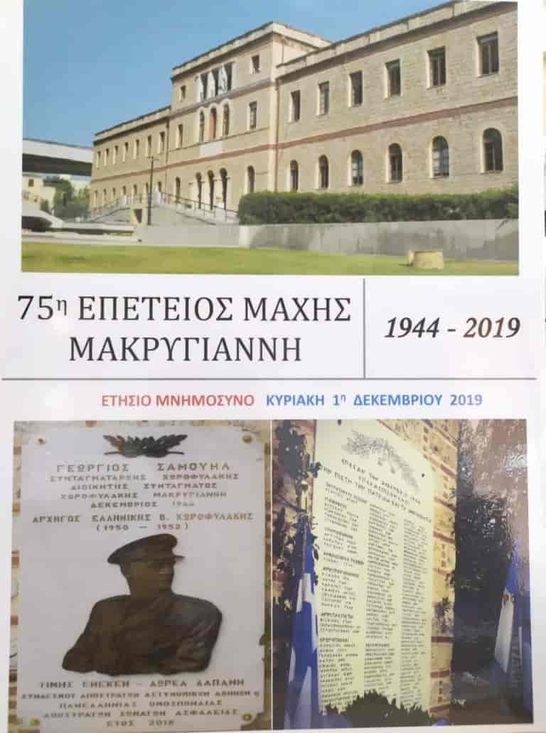 H 75η Επέτειος Μάχης  Συντάγματος Χωροφυλακής Μακρυγιάννη