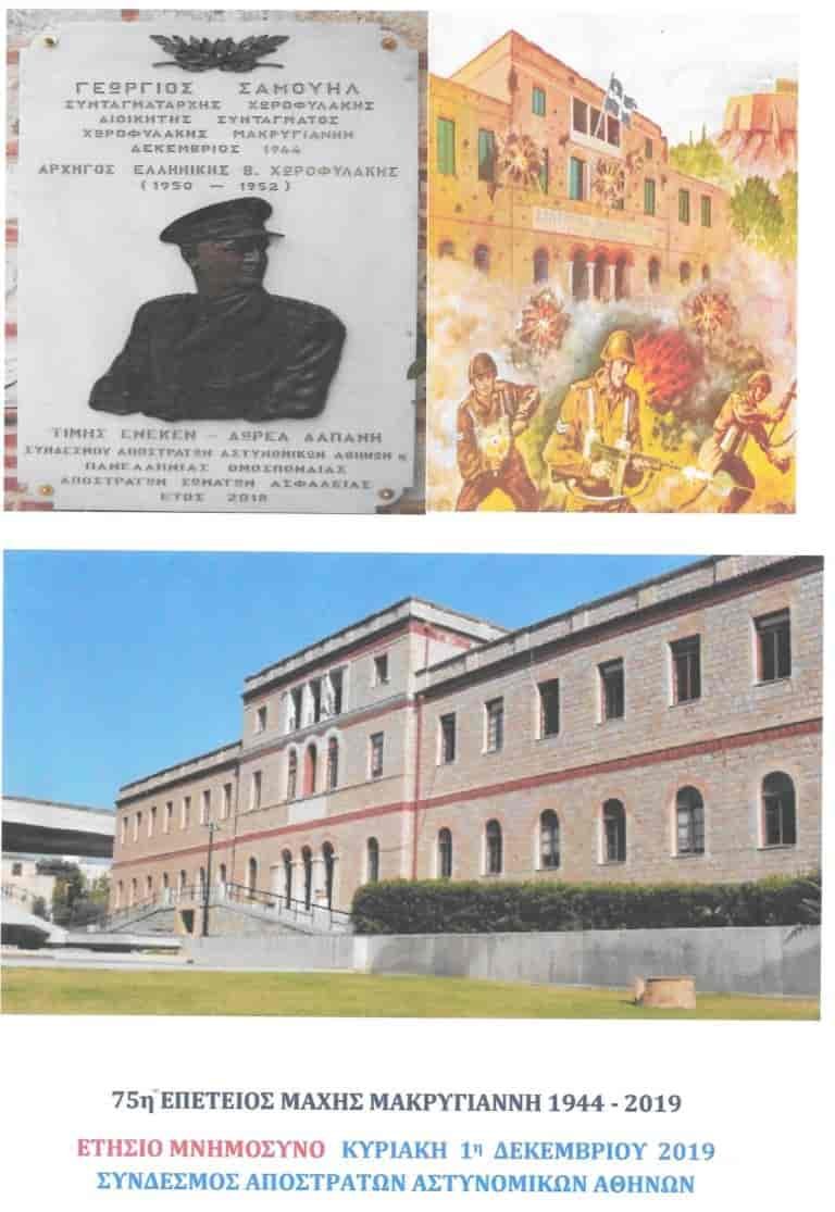 75η ΕΠΕΤΕΙΟΣ ΤΗΣ ΜΑΧΗΣ ΤΩΝ ΑΘΗΝΩΝ