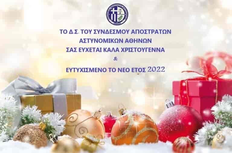 ΚΑΛΑ ΧΡΙΣΤΟΥΓΕΝΝΑ & ΕΥΤΥΧΙΣΜΕΝΟ ΤΟ ΝΕΟ ΕΤΟΣ 2022