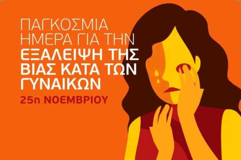 Η Εξάλειψη της Βίας κατά των Γυναικών.  Διεθνής Ημέρα η 25η Νοεμβρίου.
