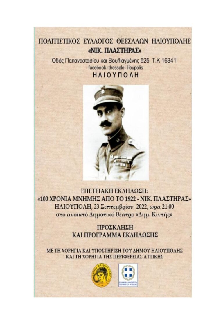 ΕΠΕΤΕΙΑΚΗ ΕΚΔΗΛΩΣΗ 100 ΧΡΟΝΙΑ ΑΠΟ ΤΟ 1922- ΝΙΚΟΛΑΟΣ ΠΛΑΣΤΗΡΑΣ