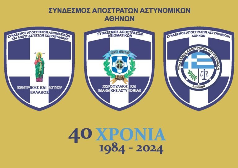 ΣΥΝΔΕΣΜΟΣ ΑΠΟΣΤΡΑΤΩΝ ΑΣΤΥΝΟΜΙΚΩΝ ΑΘΗΝΩΝ 40 ΧΡΟΝΙΑ ΔΡΑΣΗΣ & ΠΡΟΣΦΟΡΑΣ